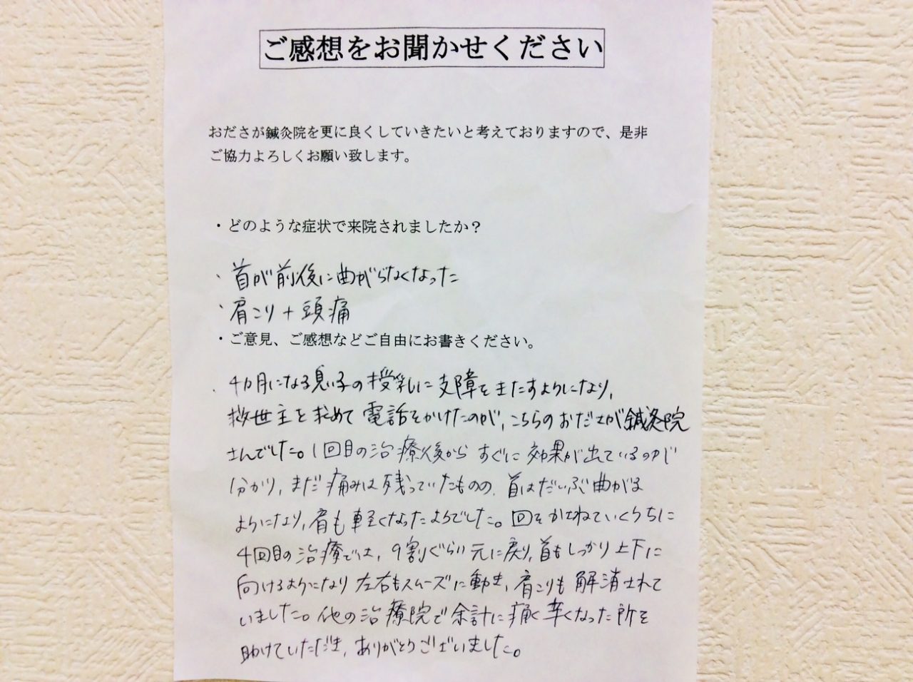 患者からの　手書手紙　授乳　母乳　首が前後に曲がらなくなった、肩こり、頭痛